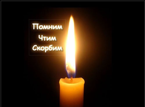 Мы помним вас, ребята..