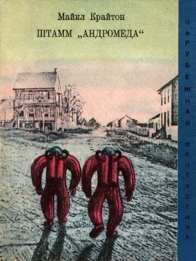 Книги нашего детства. Зарубежная фантастика