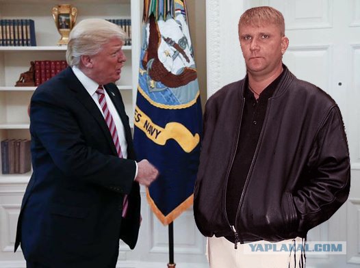 Лавров и Трамп