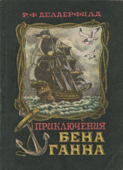 Книги нашего детства. Приключенческая литература