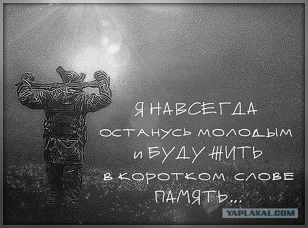 Вечная память…