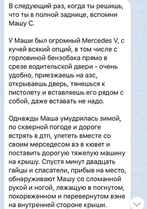 В сложных жизненных ситуациях - будьте как Маша