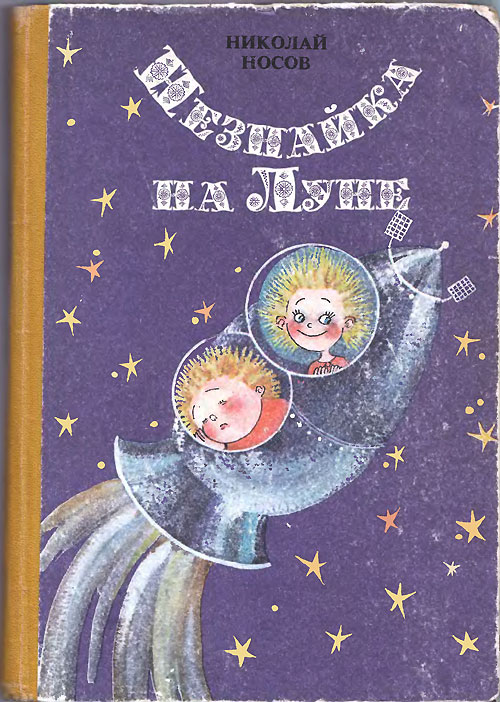 Цитаты Незнайки (Николай Носов)