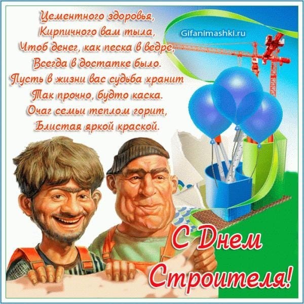 С днем Строителя!