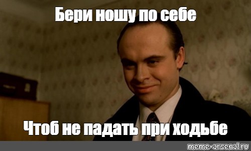 Бери ношу по себе, чтоб не падать при ходьбе