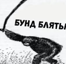 Еба..ся - грифы гнутся