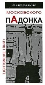 Куплю книгу “Дневник московского пАдонка“