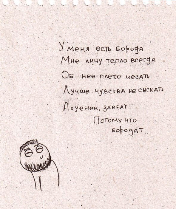 Зачем русскому борода?