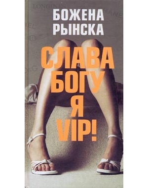 Как Божена, забыв о подписке, во Львов ездила