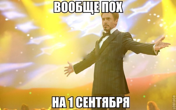 1-сентябрьский юмор