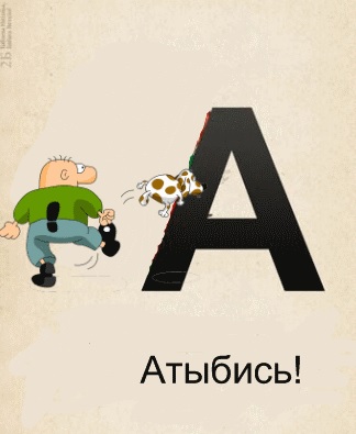 Детский алфавит.