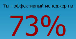 Эффективный менеджер