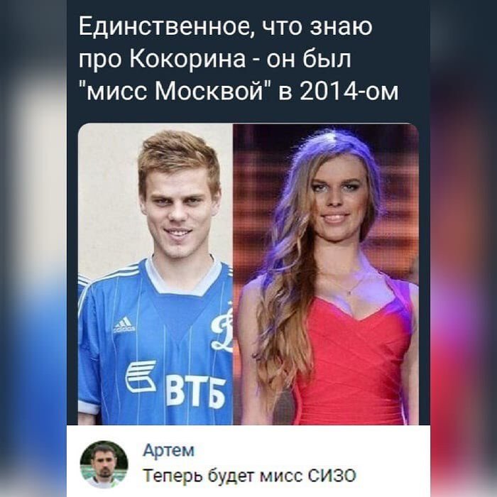 Кокорин фото мисс москва