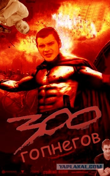 Фотожаба: 300 спартанцев