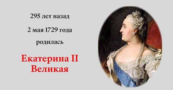 Екатерина...