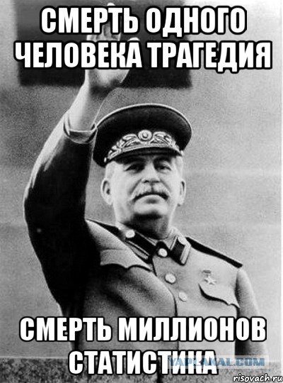 Сталин