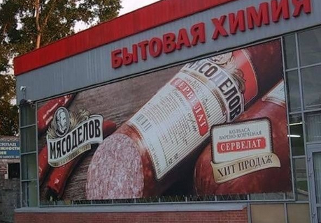 Народный креатив в вывесках, рекламах и пр.