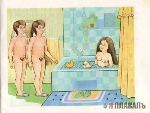 Фотожаба: Картинка из детской книжки о сексе