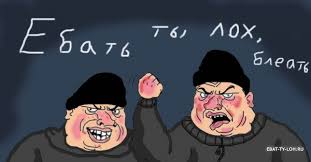 ...бать ты лох!