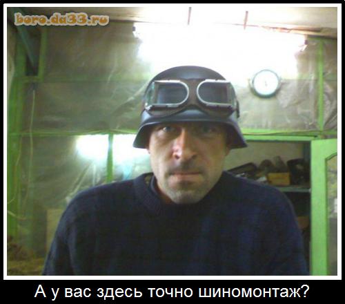 Работник шиномонтажа - царь середины апреля