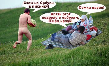 Фотожаба: мужик с арбузом