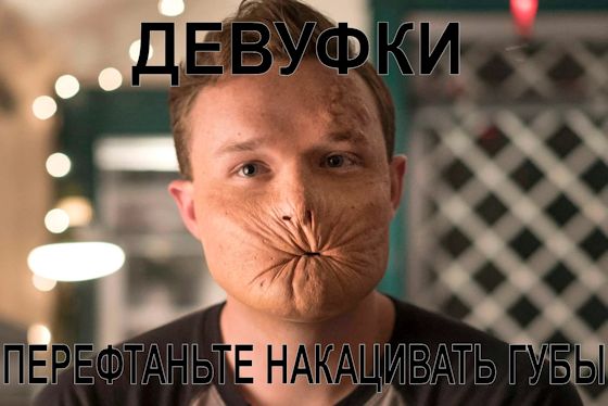 "Девушки, перестаньте накачивать губы!"