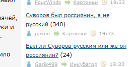 Был ли Суворов русским или же он россиянин?