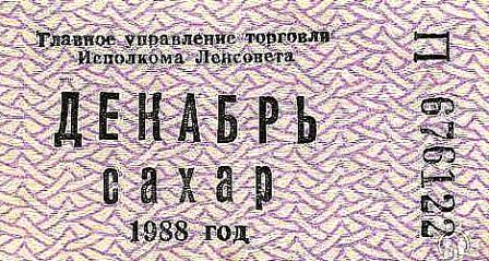 Закат Советского Союза: жизнь по талонам – разрешение купить