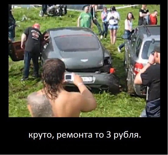 Круто, когда не жалко!