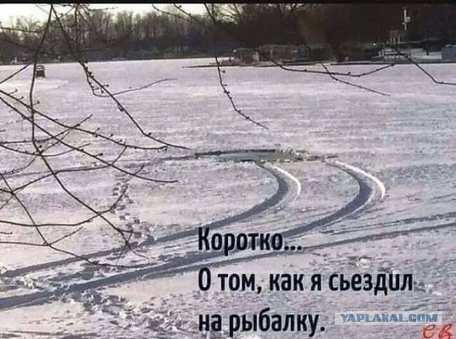 Последствия зимней рыбалки