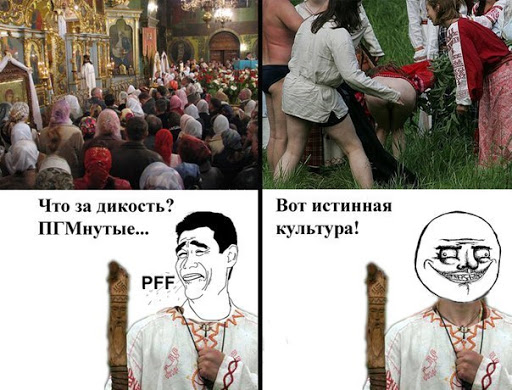 Вы ругаете язычество, а сами являетесь язычниками .