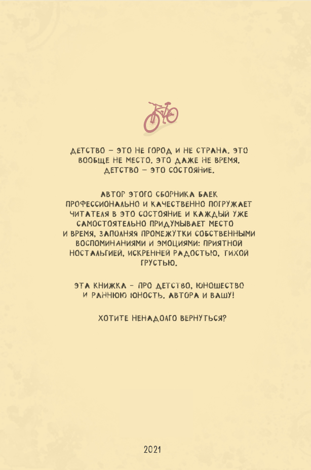 Ностальджи. Родом из детства