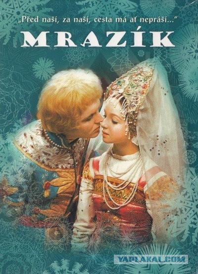 Вези меня Мраз...