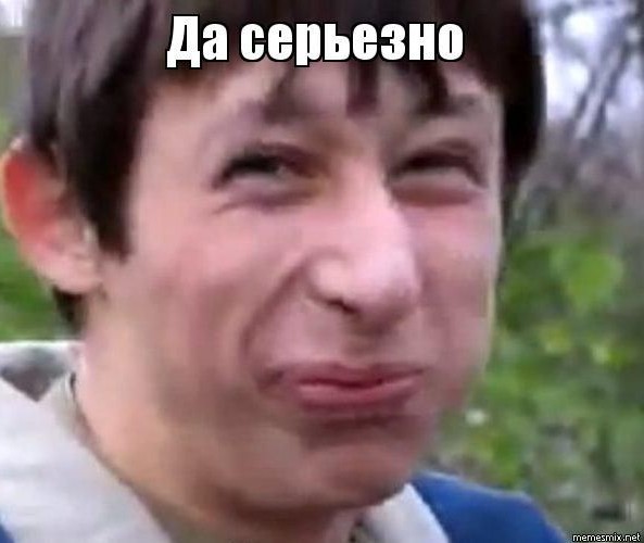 Ты серьёзно?!...