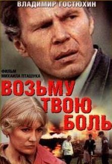 Владимиру Гостюхину — 80
