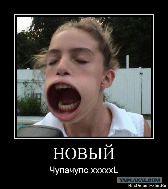 Анька Чупа-чупс.
