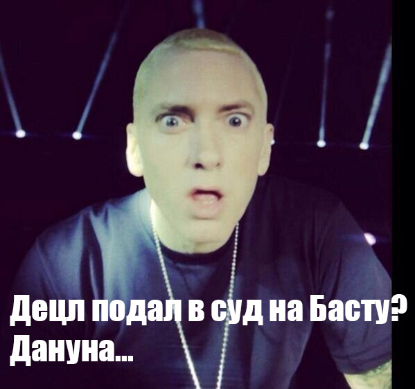 Децл подал в суд на Басту на миллион рублей за оскорбление