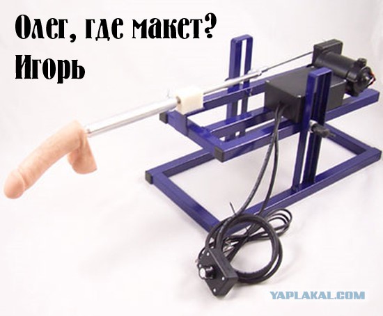 Олег, где макет? Это Игорь!