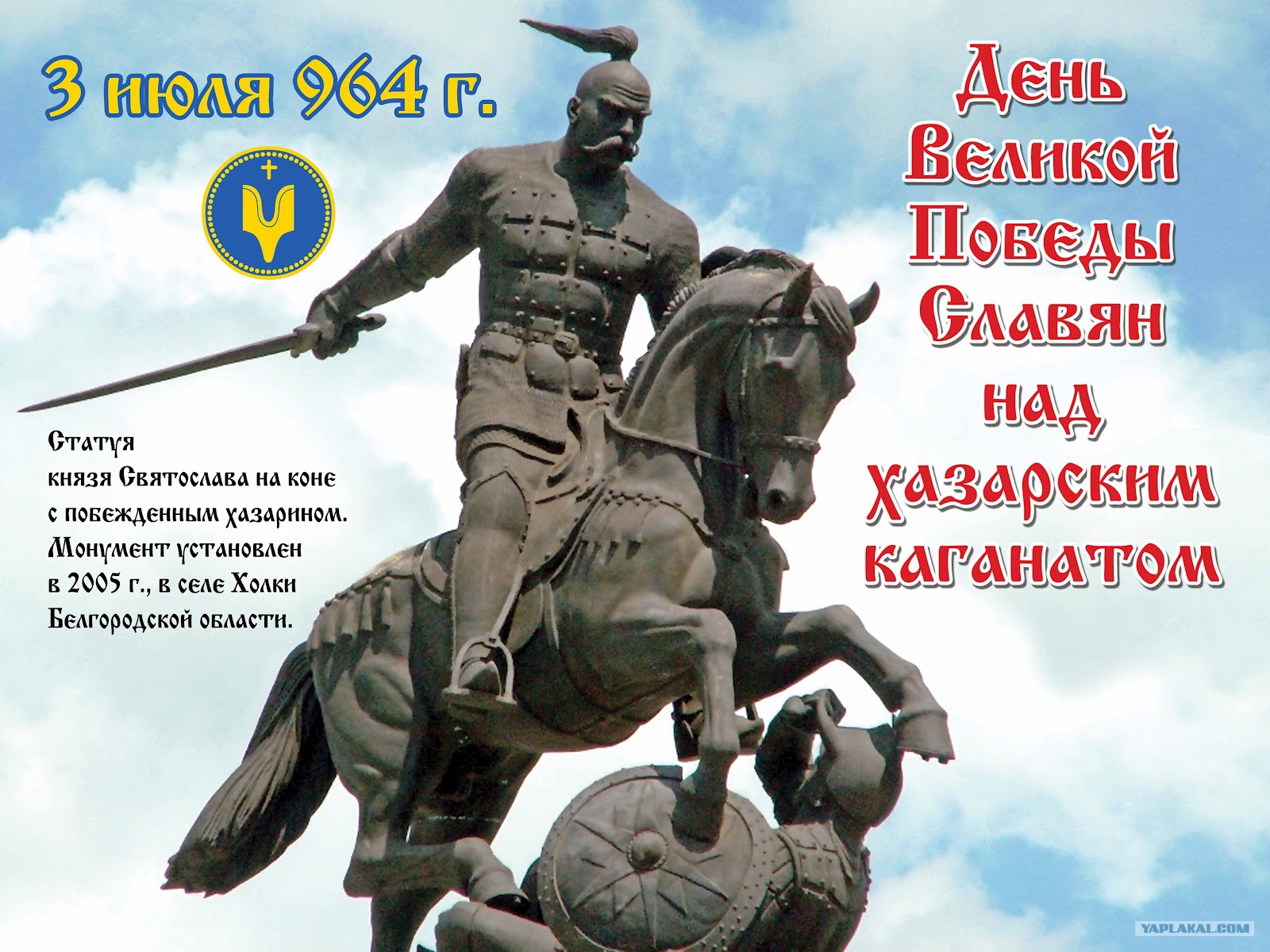 3 июля даты и события. 3 Июля день разгрома князем Святославом Хазарского каганата.