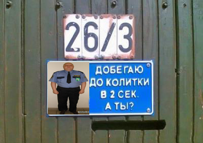 Фотожаба: Наш охранник
