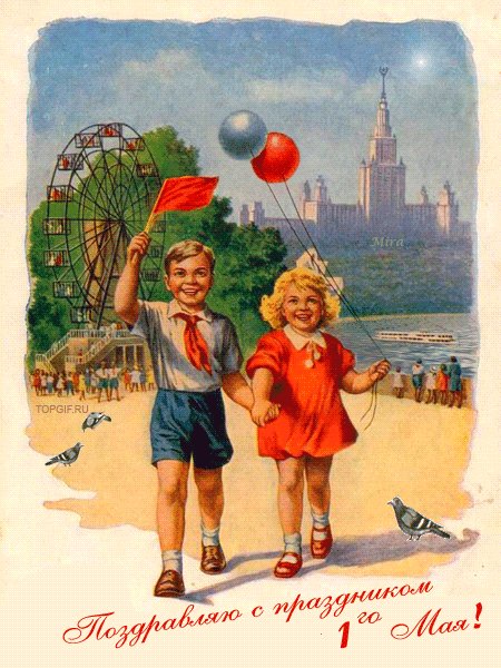 Мир! Труд! Май!