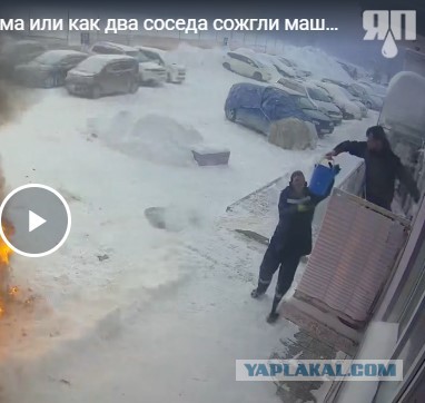 Эксклюзив идиотизма или как два соседа сожгли машину