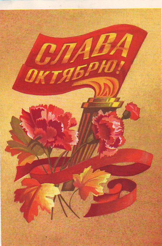 На День Октября-Ноября открытки Советов.