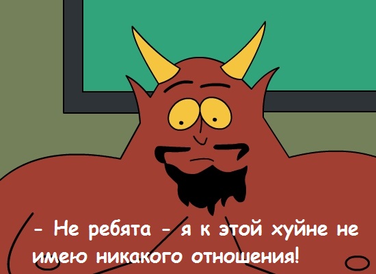 Танец с сатаной