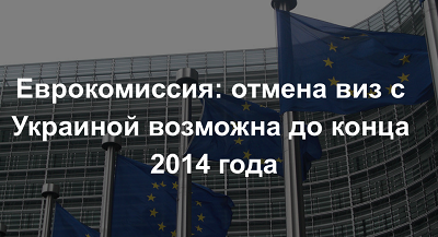 Европарламент перенес рассмотрение "безвиза" для Украины на апрель