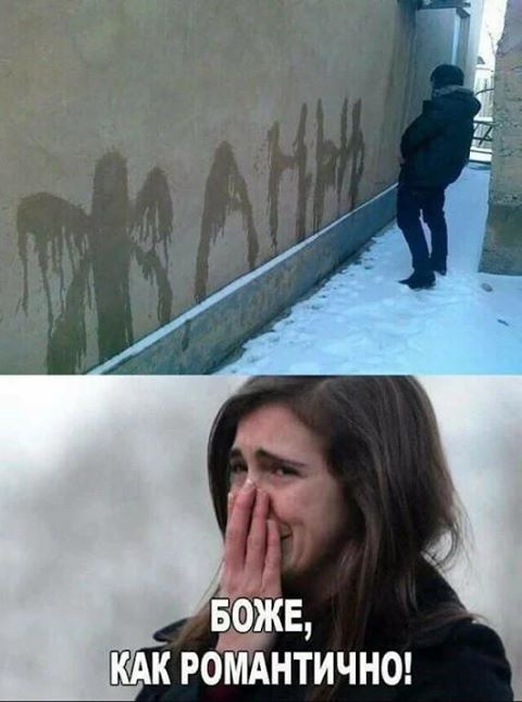 Романтики из сетей!