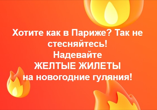 Желтые жилеты в Москве!