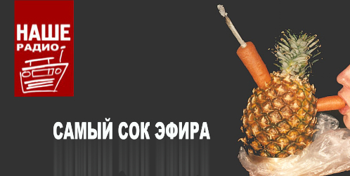 Фотожаба: Наше радио