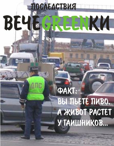Фотожаба: чем закончится вечеgreenка?