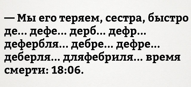 Больше медицинской деградации не будет
